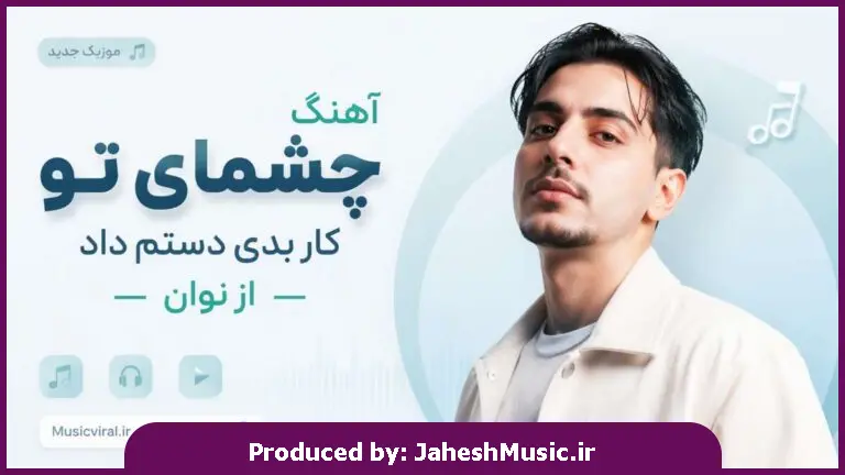 دانلود آهنگ نوان چشمای تو کار بدی دستم داد